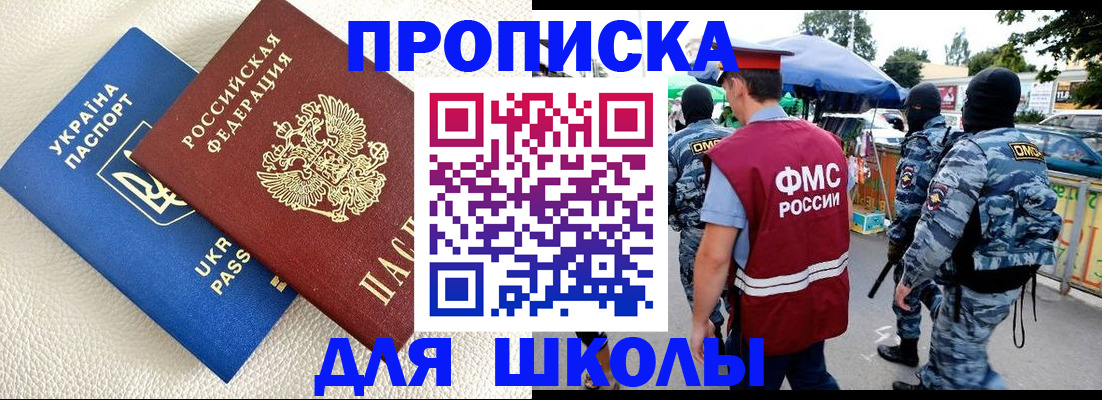 прописка для школы в Перми