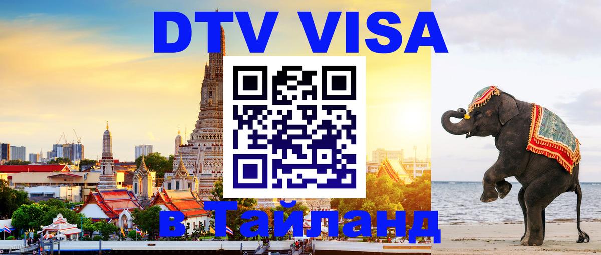 Долгосрочная виза DTV в Тайланд Пермь 