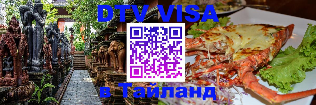 Сколько стоит виза DTV в Тайланд Пермь 